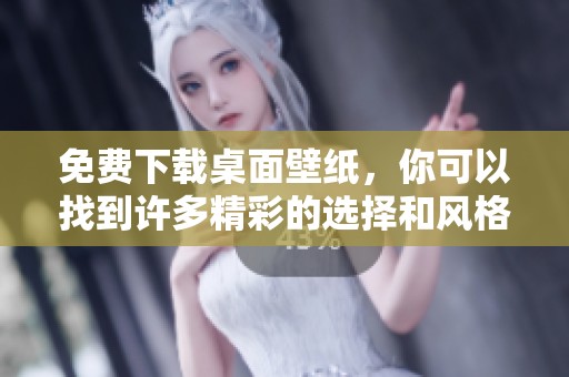 免费下载桌面壁纸，你可以找到许多精彩的选择和风格