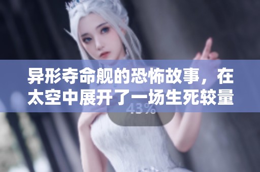 异形夺命舰的恐怖故事，在太空中展开了一场生死较量
