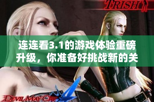 连连看3.1的游戏体验重磅升级，你准备好挑战新的关卡了吗