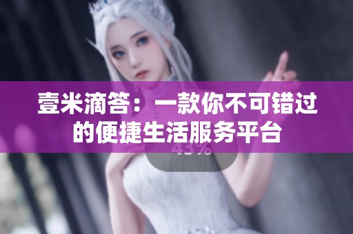 壹米滴答：一款你不可错过的便捷生活服务平台