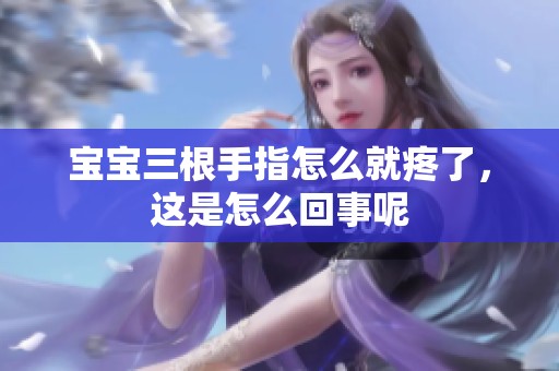 宝宝三根手指怎么就疼了，这是怎么回事呢