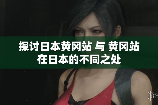 探讨日本黄冈站 与 黄冈站在日本的不同之处