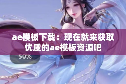 ae模板下载：现在就来获取优质的ae模板资源吧