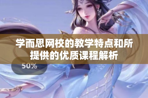 学而思网校的教学特点和所提供的优质课程解析