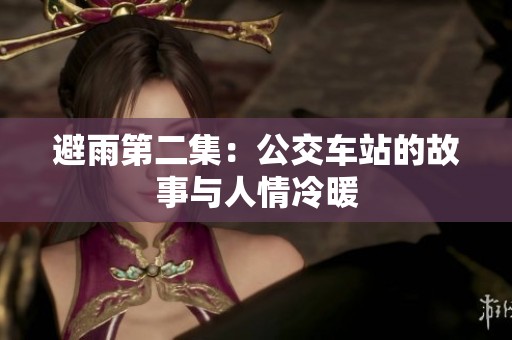 避雨第二集：公交车站的故事与人情冷暖