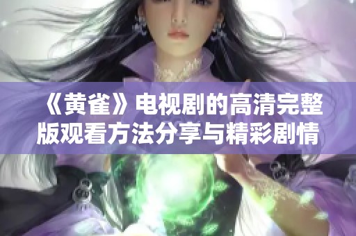 《黄雀》电视剧的高清完整版观看方法分享与精彩剧情解析