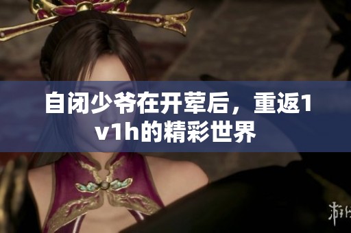 自闭少爷在开荤后，重返1v1h的精彩世界