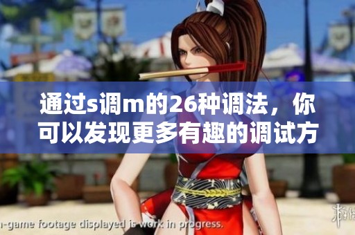 通过s调m的26种调法，你可以发现更多有趣的调试方式