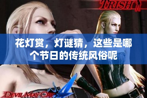 花灯赏，灯谜猜，这些是哪个节日的传统风俗呢