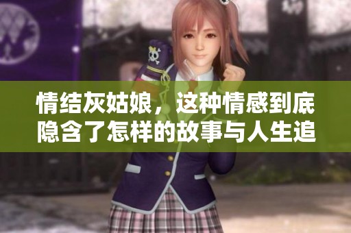 情结灰姑娘，这种情感到底隐含了怎样的故事与人生追求呢