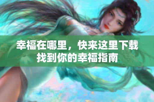 幸福在哪里，快来这里下载找到你的幸福指南