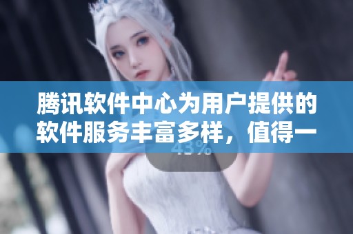 腾讯软件中心为用户提供的软件服务丰富多样，值得一试的选项非常多