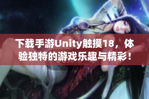 下载手游Unity触摸18，体验独特的游戏乐趣与精彩！