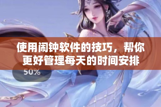 使用闹钟软件的技巧，帮你更好管理每天的时间安排