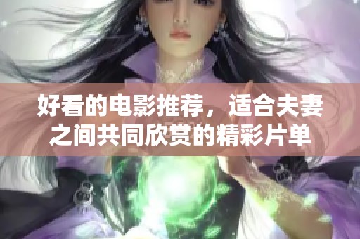 好看的电影推荐，适合夫妻之间共同欣赏的精彩片单