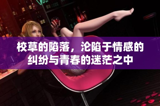 校草的陷落，沦陷于情感的纠纷与青春的迷茫之中
