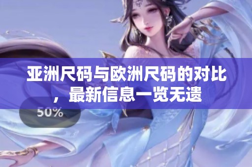 亚洲尺码与欧洲尺码的对比，最新信息一览无遗