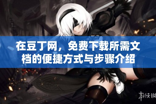 在豆丁网，免费下载所需文档的便捷方式与步骤介绍