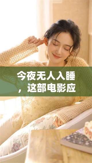 今夜无人入睡，这部电影应该在哪里观看高清视频呢
