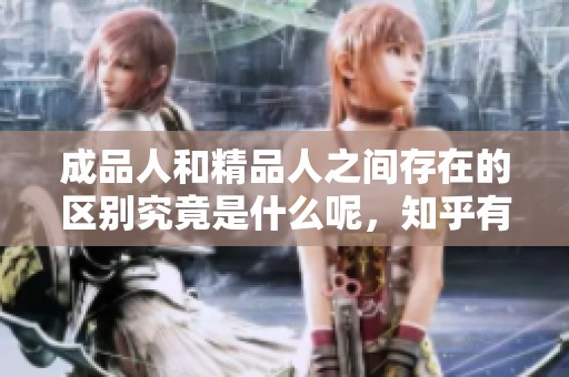 成品人和精品人之间存在的区别究竟是什么呢，知乎有何看法和解答呢