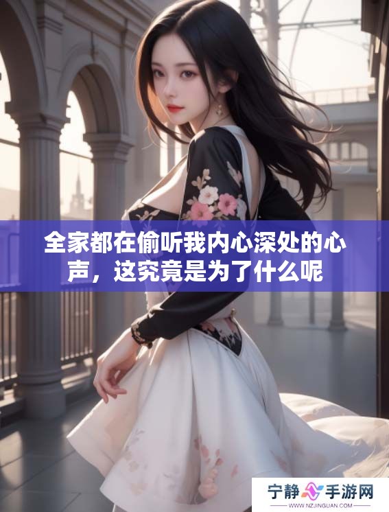全家都在偷听我内心深处的心声，这究竟是为了什么呢
