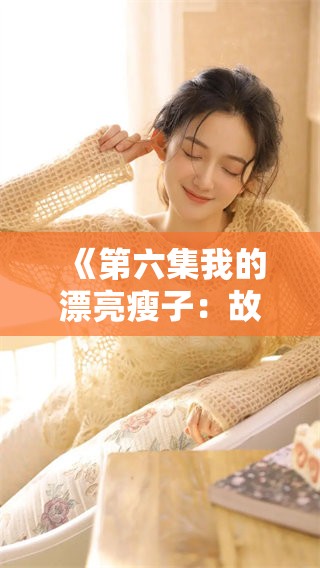 《第六集我的漂亮瘦子：故事中的秘密与精彩往事》