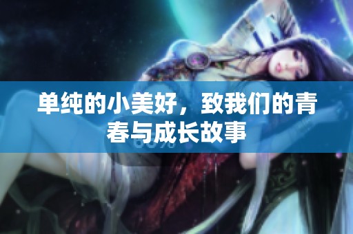 单纯的小美好，致我们的青春与成长故事