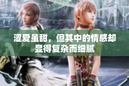 涩爱虽甜，但其中的情感却显得复杂而细腻