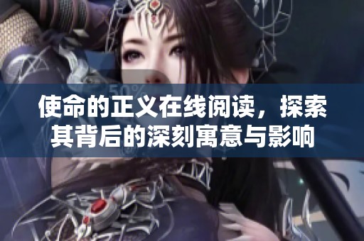 使命的正义在线阅读，探索其背后的深刻寓意与影响
