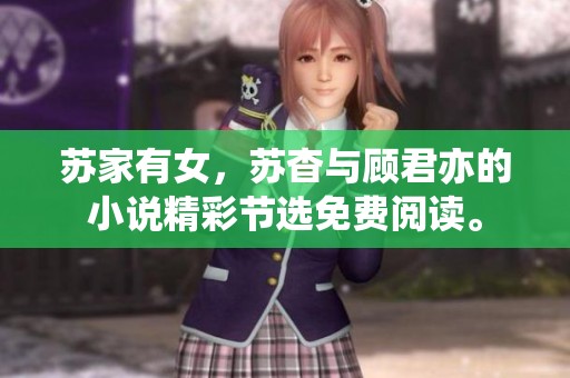 苏家有女，苏杳与顾君亦的小说精彩节选免费阅读。