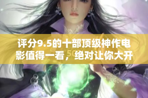 评分9.5的十部顶级神作电影值得一看，绝对让你大开眼界！