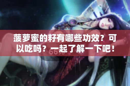 菠萝蜜的籽有哪些功效？可以吃吗？一起了解一下吧！
