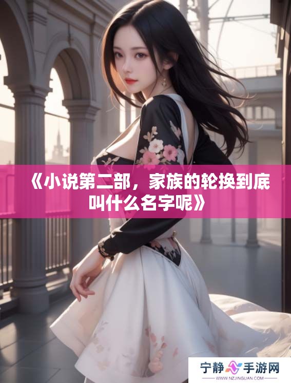 《小说第二部，家族的轮换到底叫什么名字呢》