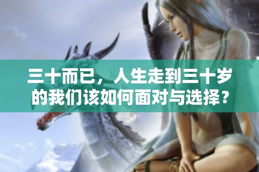 三十而已，人生走到三十岁的我们该如何面对与选择？