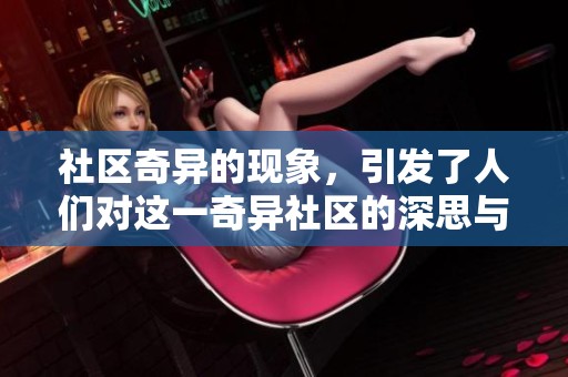 社区奇异的现象，引发了人们对这一奇异社区的深思与探索。