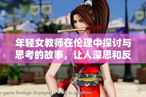 年轻女教师在伦理中探讨与思考的故事，让人深思和反思人生的选择