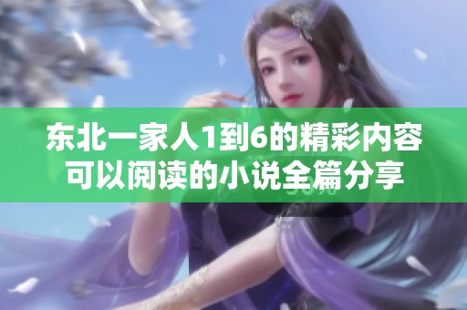东北一家人1到6的精彩内容可以阅读的小说全篇分享