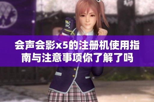 会声会影x5的注册机使用指南与注意事项你了解了吗