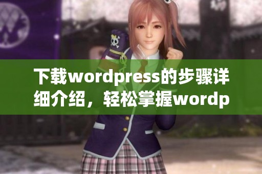 下载wordpress的步骤详细介绍，轻松掌握wordpress的下载方法