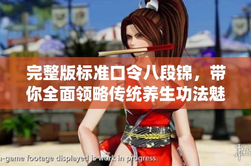 完整版标准口令八段锦，带你全面领略传统养生功法魅力
