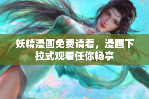 妖精漫画免费请看，漫画下拉式观看任你畅享