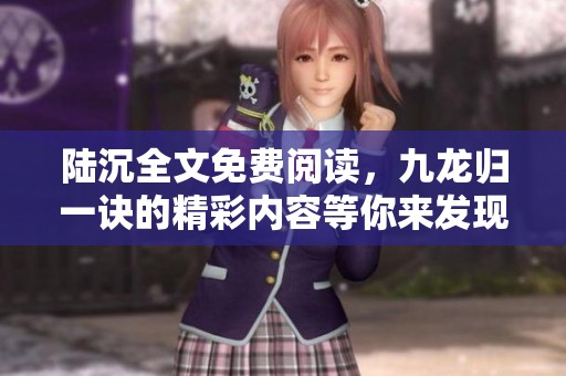 陆沉全文免费阅读，九龙归一诀的精彩内容等你来发现
