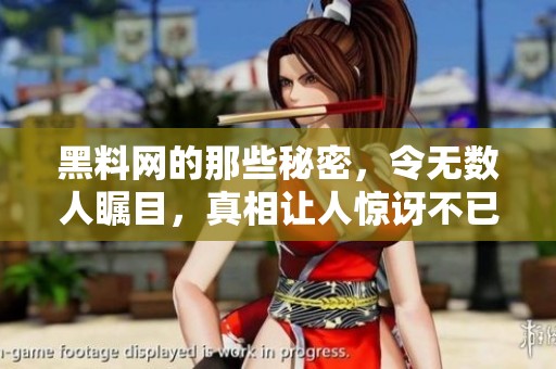 黑料网的那些秘密，令无数人瞩目，真相让人惊讶不已