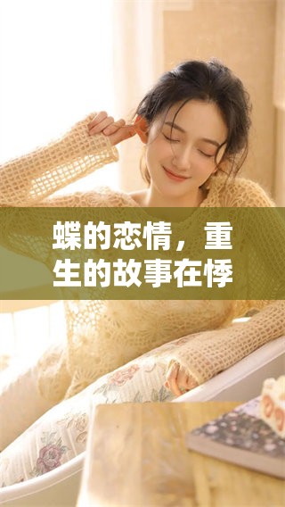 蝶的恋情，重生的故事在悸动中绽放别样美丽