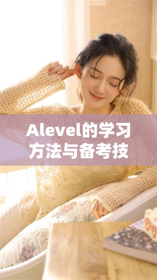 Alevel的学习方法与备考技巧，你准备好迎接挑战了吗？
