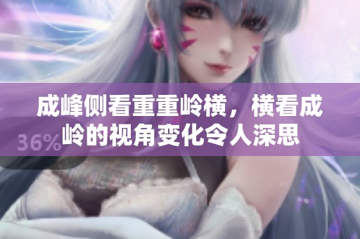 成峰侧看重重岭横，横看成岭的视角变化令人深思