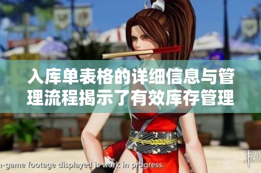 入库单表格的详细信息与管理流程揭示了有效库存管理的重要性