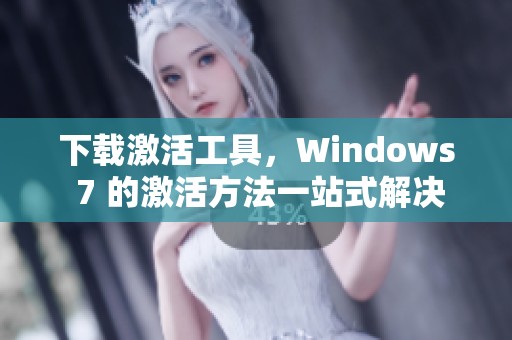 下载激活工具，Windows 7 的激活方法一站式解决