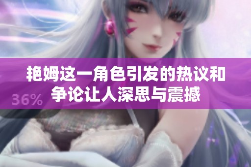 艳姆这一角色引发的热议和争论让人深思与震撼