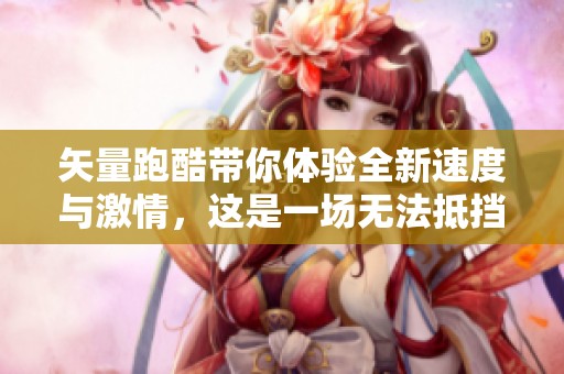 矢量跑酷带你体验全新速度与激情，这是一场无法抵挡的视觉盛宴